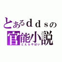 とあるｄｄｓの官能小説（どえらやばい）