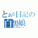 とある日記の白黒娘（モノ子かわ（ｒｙ）