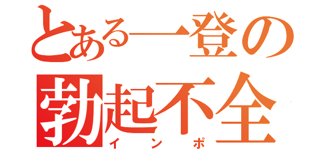 とある一登の勃起不全（インポ）