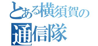 とある横須賀の通信隊（）