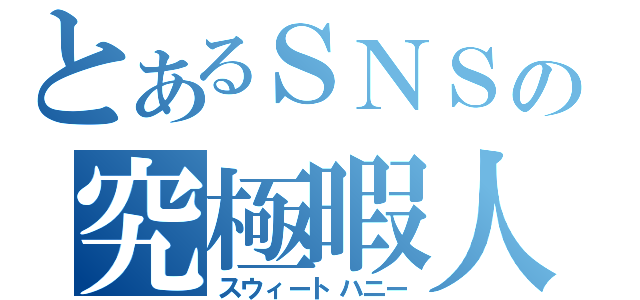 とあるＳＮＳの究極暇人（スウィートハニー）