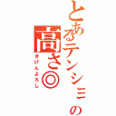 とあるテンションの高さ◎（きげんよろし）