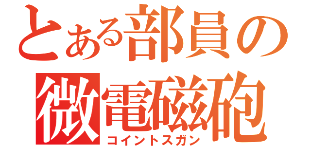 とある部員の微電磁砲（コイントスガン）