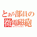 とある部員の微電磁砲（コイントスガン）