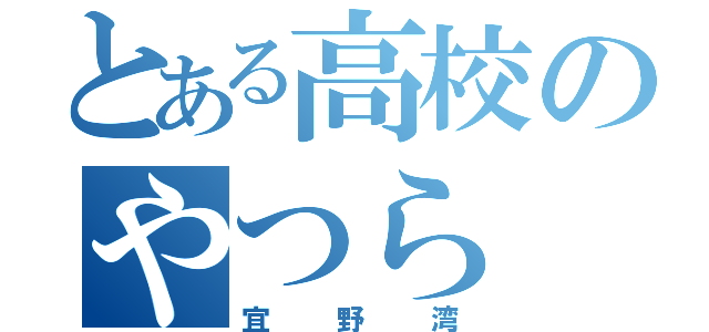 とある高校のやつら（宜野湾）