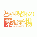 とある呪術の某海老揚（えび天って言うな海老フライや）