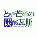 とある芒硝の炭酸瓦斯（ヘルス ３６０ｇ：「師注じゃないのよ）