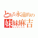 とある永遠的の妹妹麻吉（インデックス）