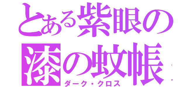 とある紫眼の漆の蚊帳（ダーク・クロス）