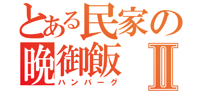 とある民家の晩御飯Ⅱ（ハンバーグ）