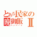 とある民家の晩御飯Ⅱ（ハンバーグ）