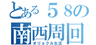 とある５８の南西周回（オリョクル生活）