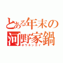 とある年末の河野家鍋（ボウネンカイ）