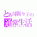 とある幽々子の通常生活（スローライフ）