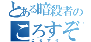 とある暗殺者のころすぞ（ころすぞ）