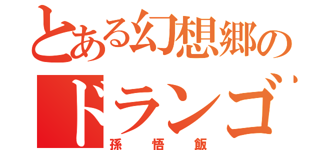 とある幻想郷のドランゴぼーる（孫悟飯）