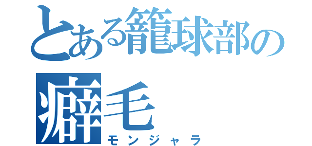 とある籠球部の癖毛（モンジャラ）