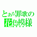 とある罪歌の花色模様（園原杏里）