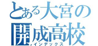 とある大宮の開成高校（インデックス）