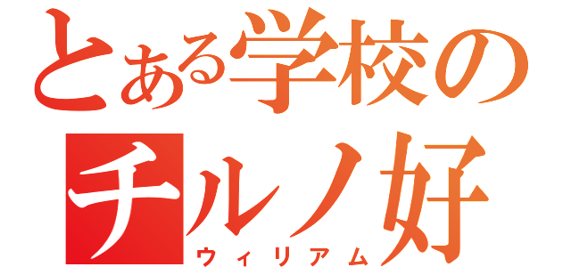 とある学校のチルノ好き（ウィリアム）