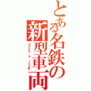 とある名鉄の新型車両（９５００，９ １００系）