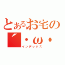 とあるお宅の´・ω・｀（インデックス）