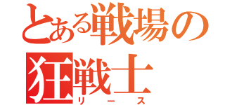 とある戦場の狂戦士（リース）