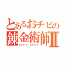 とあるおチビの錬金術師Ⅱ（エドワード・エルリック）