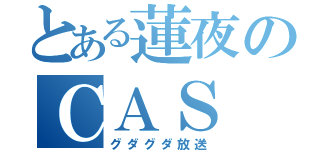 とある蓮夜のＣＡＳ（グダグダ放送）