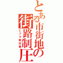 とある市街地の街路制圧（Ｃプラ制圧戦）