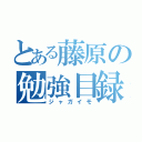 とある藤原の勉強目録（ジャガイモ）