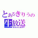 とあるきりうの生放送（気ままに放送中）