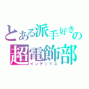 とある派手好きの超電飾部（インデックス）