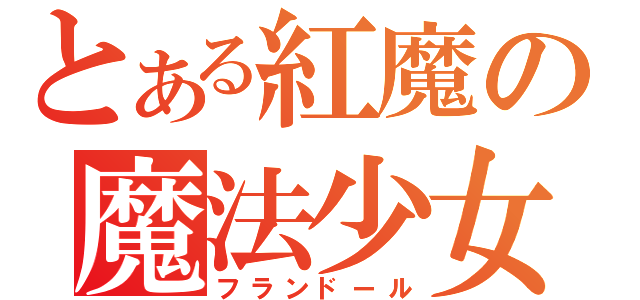 とある紅魔の魔法少女（フランドール）