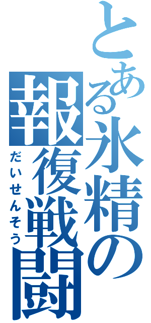 とある氷精の報復戦闘Ⅱ（だいせんそう）