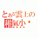 とある雲上の稚氣小翎（稚氣登場）