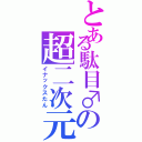 とある駄目♂の超二次元（イナックスたん）