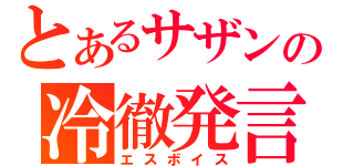 とあるサザンの冷徹発言（エスボイス）