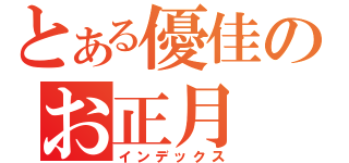 とある優佳のお正月（インデックス）