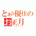 とある優佳のお正月（インデックス）