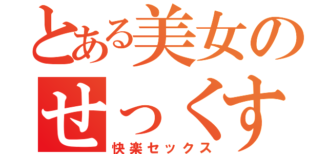 とある美女のせっくす（快楽セックス）