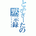 とあるぎーたの黙示録（ハンド・ザ・エッチ）