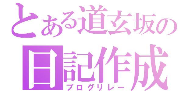 とある道玄坂の日記作成（ブログリレー）