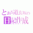 とある道玄坂の日記作成（ブログリレー）