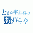 とある宇都宮のあずにゃん好き（つう）