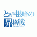 とある根暗の昇格戦（シリーズアップデート）