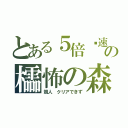 とある５倍恌速の櫺怖の森（颯人　クリアできず）