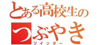 とある高校生のつぶやき（ツイッター）