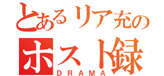 とあるリア充のホスト録（ＤＲＡＭＡ）