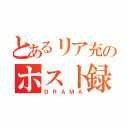 とあるリア充のホスト録（ＤＲＡＭＡ）